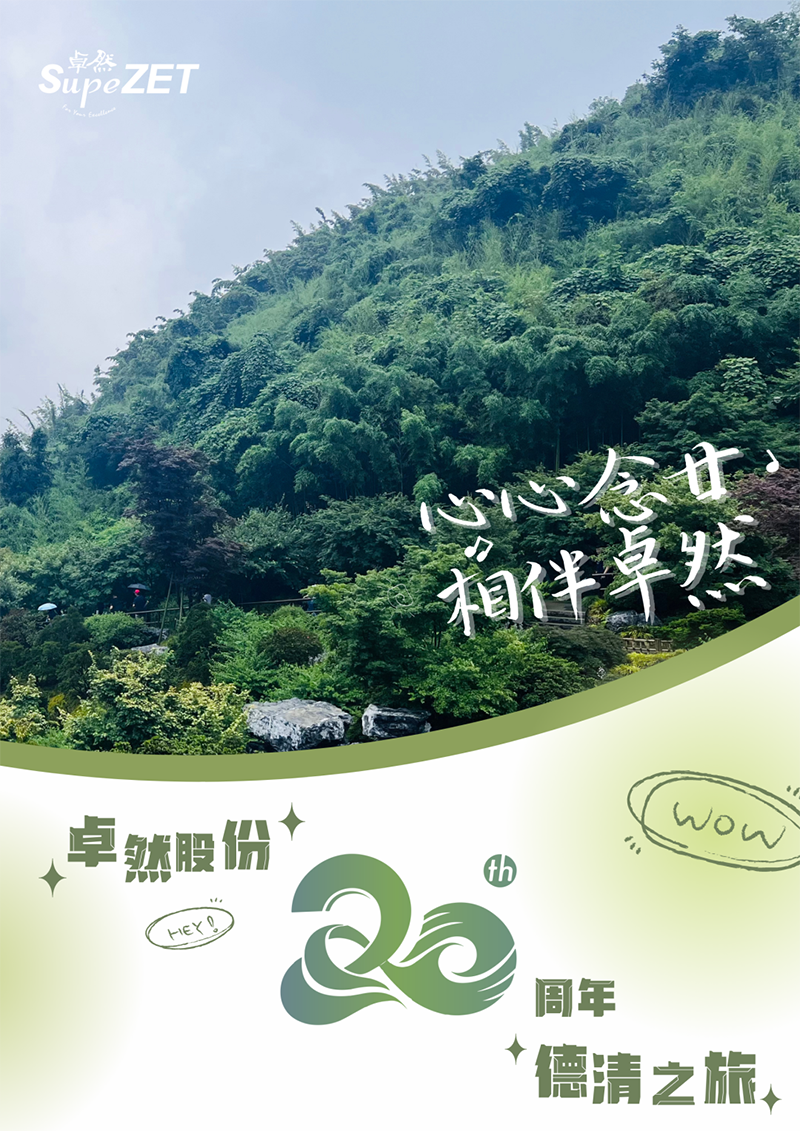 心心念廿 相伴亚游集团ag8 | 与德清相约 贺廿载诞辰
