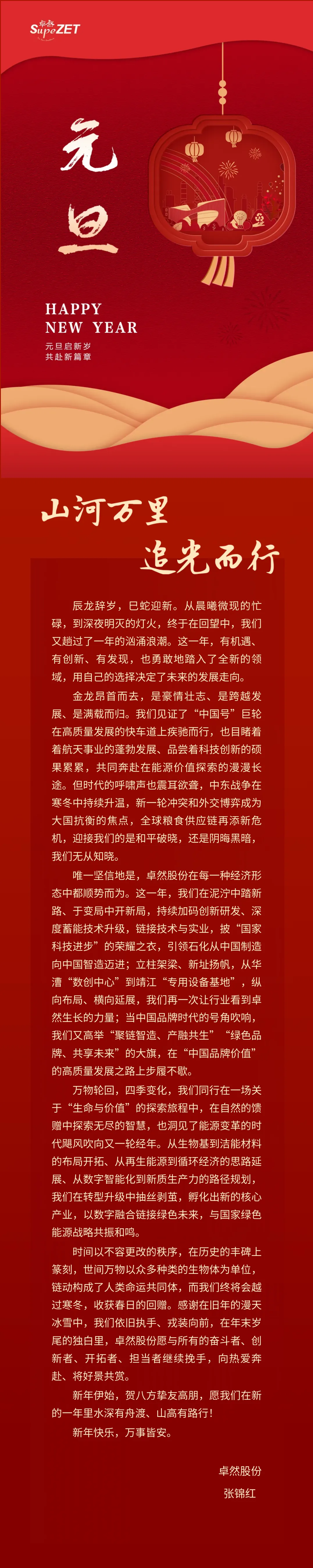 山河万里 追光而行 | 亚游集团ag8股份董事长新年致辞